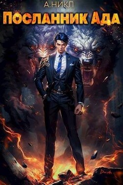 Посланник Ада (СИ) - "NikL" - Читать 📖 Читать онлайн 👀 Читаемые книги читать онлайн бесплатно 🔥 booksread-online.com