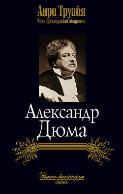 Александр Дюма - Труайя Анри - Читать 📖 Читать онлайн 👀 Читаемые книги читать онлайн бесплатно 🔥 booksread-online.com