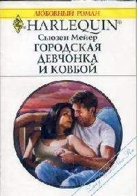 Сьюзен Мейер - Мейер - Городская девчонка и ковбой - Читать 📖 Читать онлайн 👀 Читаемые книги читать онлайн бесплатно 🔥 booksread-online.com