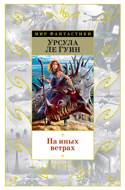 На иных ветрах - Ле Гуин Урсула Кребер - Читать 📖 Читать онлайн 👀 Читаемые книги читать онлайн бесплатно 🔥 booksread-online.com