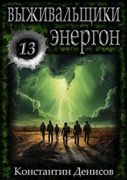 Энергон (СИ) - Денисов Константин Владимирович - Читать 📖 Читать онлайн 👀 Читаемые книги читать онлайн бесплатно 🔥 booksread-online.com