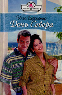 Дочь Севера - Берристер Инга - Читать 📖 Читать онлайн 👀 Читаемые книги читать онлайн бесплатно 🔥 booksread-online.com