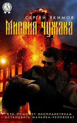 Миссия чужака - Якимов Сергей Сергеевич - Читать | Читать онлайн | Читаемые книги читать онлайн бесплатно | booksread-online.com