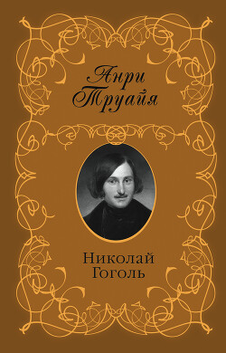 Николай Гоголь - Труайя Анри - Читать 📖 Читать онлайн 👀 Читаемые книги читать онлайн бесплатно 🔥 booksread-online.com
