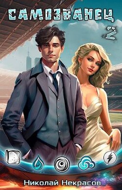 Самозванец 2. Медальон Великого Воина (СИ) - Некрасов Николай Алексеевич - Читать 📖 Читать онлайн 👀 Читаемые книги читать онлайн бесплатно 🔥 booksread-online.com