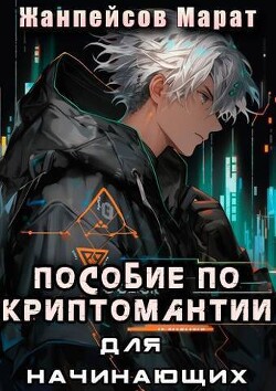 Практическое пособие по криптомантии. Для начинающих (СИ) - Жанпейсов Марат - Читать 📖 Читать онлайн 👀 Читаемые книги читать онлайн бесплатно 🔥 booksread-online.com