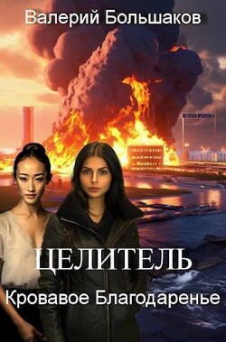 Кровавое Благодаренье (СИ) - Большаков Валерий Петрович - Читать 📖 Читать онлайн 👀 Читаемые книги читать онлайн бесплатно 🔥 booksread-online.com