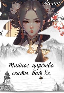 Тайное царство секты Бай Хе (СИ) - Мерзлякова Галина - Читать 📖 Читать онлайн 👀 Читаемые книги читать онлайн бесплатно 🔥 booksread-online.com