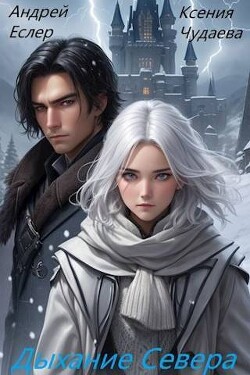 Дыхание севера (СИ) - Еслер Андрей - Читать 📖 Читать онлайн 👀 Читаемые книги читать онлайн бесплатно 🔥 booksread-online.com