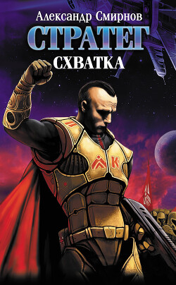 Схватка - Смирнов Александр - Читать 📖 Читать онлайн 👀 Читаемые книги читать онлайн бесплатно 🔥 booksread-online.com