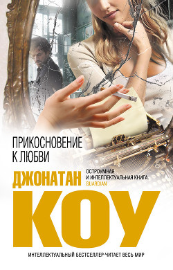 Прикосновение к любви - Коу Джонатан - Читать 📖 Читать онлайн 👀 Читаемые книги читать онлайн бесплатно 🔥 booksread-online.com