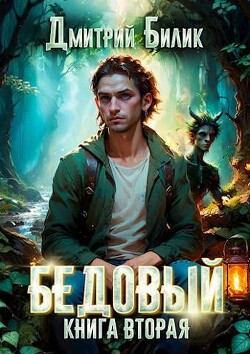 Специалист по нечисти (СИ) - Билик Дмитрий Александрович - Читать 📖 Читать онлайн 👀 Читаемые книги читать онлайн бесплатно 🔥 booksread-online.com