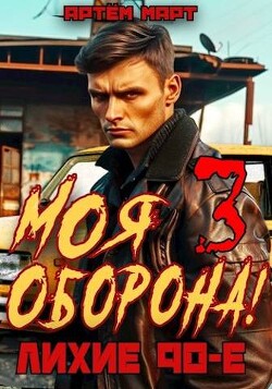 Моя Оборона! Лихие 90-е. Том 3 (СИ) - Март Артём - Читать 📖 Читать онлайн 👀 Читаемые книги читать онлайн бесплатно 🔥 booksread-online.com