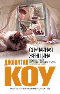 Случайная женщина - Коу Джонатан - Читать 📖 Читать онлайн 👀 Читаемые книги читать онлайн бесплатно 🔥 booksread-online.com
