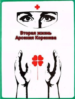 Вторая жизнь Арсения Коренева (СИ) - Марченко Геннадий Борисович - Читать 📖 Читать онлайн 👀 Читаемые книги читать онлайн бесплатно 🔥 booksread-online.com
