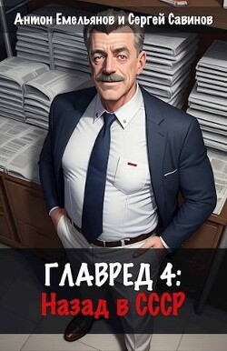 Главред: назад в СССР 4 (СИ) - Савинов Сергей Анатольевич - Читать 📖 Читать онлайн 👀 Читаемые книги читать онлайн бесплатно 🔥 booksread-online.com