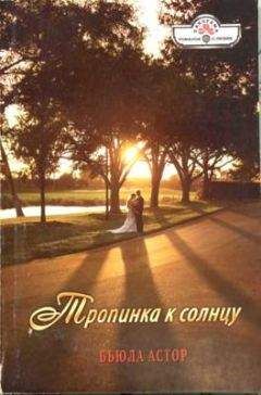 Бьюла Астор - Тропинка к солнцу - Читать 📖 Читать онлайн 👀 Читаемые книги читать онлайн бесплатно 🔥 booksread-online.com