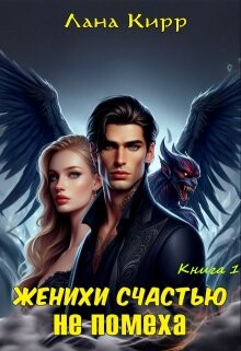 Женихи счастью не помеха (СИ) - Кирр Лана - Читать Читать онлайн Читаемые книги читать онлайн бесплатно booksread-online.com