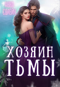 Хозяин Тьмы. Сбежать от бывшего (СИ) - Солейн Анна - Читать 📖 Читать онлайн 👀 Читаемые книги читать онлайн бесплатно 🔥 booksread-online.com