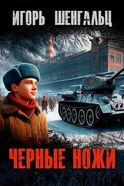 Черные ножи (СИ) - Шенгальц Игорь Александрович - Читать | Читать онлайн | Читаемые книги читать онлайн бесплатно | booksread-online.com