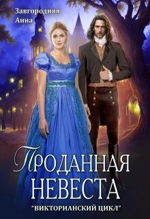 Проданная невеста (СИ) - Завгородняя Анна Александровна - Читать | Читать онлайн | Читаемые книги читать онлайн бесплатно | booksread-online.com