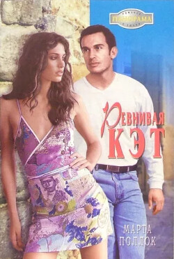 Ревнивая Кэт - Поллок Марта - Читать 📖 Читать онлайн 👀 Читаемые книги читать онлайн бесплатно 🔥 booksread-online.com