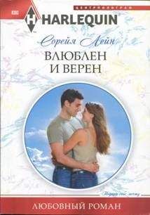 Лейн Сорейя - Влюблен и верен - Читать | Читать онлайн | Читаемые книги читать онлайн бесплатно | booksread-online.com