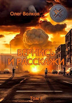 Вернись и расскажи. Том I (СИ) - Волков Олег Васильевич - Читать 📖 Читать онлайн 👀 Читаемые книги читать онлайн бесплатно 🔥 booksread-online.com