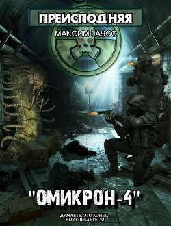 Омикрон-4 (СИ) - Гаусс Максим - Читать 📖 Читать онлайн 👀 Читаемые книги читать онлайн бесплатно 🔥 booksread-online.com