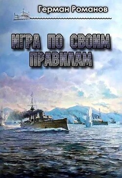Игра по своим правилам (СИ) - Романов Герман Иванович - Читать 📖 Читать онлайн 👀 Читаемые книги читать онлайн бесплатно 🔥 booksread-online.com