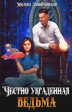 Честно украденная ведьма (СИ) - Завойчинская Милена - Читать 📖 Читать онлайн 👀 Читаемые книги читать онлайн бесплатно 🔥 booksread-online.com