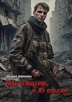 Мне отмщение, и Аз воздам (СИ) - Панченко Андрей Алексеевич - Читать 📖 Читать онлайн 👀 Читаемые книги читать онлайн бесплатно 🔥 booksread-online.com