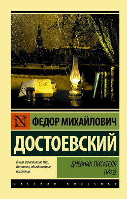 Дневник писателя 1873. Статьи и очерки - Достоевский Федор Михайлович - Читать 📖 Читать онлайн 👀 Читаемые книги читать онлайн бесплатно 🔥 booksread-online.com