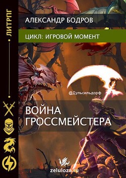 Игровой момент II (СИ) - Бодров Александр - Читать 📖 Читать онлайн 👀 Читаемые книги читать онлайн бесплатно 🔥 booksread-online.com