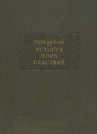 Пьер Абеляр - История моих бедствий - Читать 📖 Читать онлайн 👀 Читаемые книги читать онлайн бесплатно 🔥 booksread-online.com