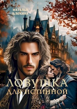 Ловушка для истинной (СИ) - Блохина Наталья - Читать 📖 Читать онлайн 👀 Читаемые книги читать онлайн бесплатно 🔥 booksread-online.com
