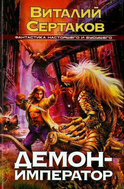 Демон-император - Сертаков Виталий Владимирович - Читать 📖 Читать онлайн 👀 Читаемые книги читать онлайн бесплатно 🔥 booksread-online.com