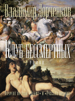 Клуб бессмертных - Лорченков Владимир Владимирович - Читать 📖 Читать онлайн 👀 Читаемые книги читать онлайн бесплатно 🔥 booksread-online.com