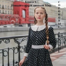 Новый старый дивный Мир (СИ) - Добровольская Наталья - Читать 📖 Читать онлайн 👀 Читаемые книги читать онлайн бесплатно 🔥 booksread-online.com