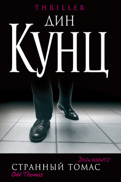 Странный Томас - Кунц Дин Рей - Читать 📖 Читать онлайн 👀 Читаемые книги читать онлайн бесплатно 🔥 booksread-online.com