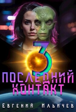 Последний контакт 3 (СИ) - Ильичев Евгений - Читать 📖 Читать онлайн 👀 Читаемые книги читать онлайн бесплатно 🔥 booksread-online.com