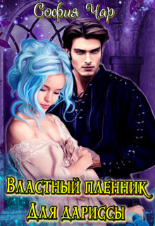 Властный пленник для дариссы (СИ) - Чар София - Читать 📖 Читать онлайн 👀 Читаемые книги читать онлайн бесплатно 🔥 booksread-online.com