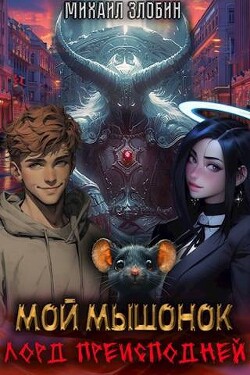 Мой мышонок лорд преисподней (СИ) - Злобин Михаил - Читать 📖 Читать онлайн 👀 Читаемые книги читать онлайн бесплатно 🔥 booksread-online.com