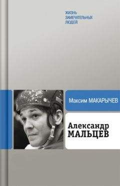 Максим Макарычев - Александр Мальцев - Читать 📖 Читать онлайн 👀 Читаемые книги читать онлайн бесплатно 🔥 booksread-online.com
