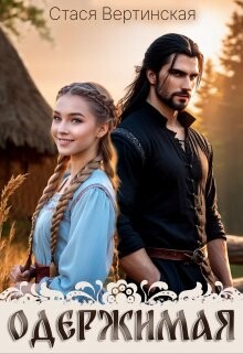 Одержимая (СИ) - Вертинская Стася - Читать 📖 Читать онлайн 👀 Читаемые книги читать онлайн бесплатно 🔥 booksread-online.com