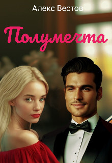 Полумечта (СИ) - Вестов Алекс - Читать Читать онлайн Читаемые книги читать онлайн бесплатно booksread-online.com