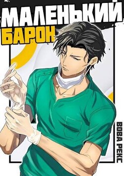 Маленький Барон (СИ) - Рекс Вова - Читать 📖 Читать онлайн 👀 Читаемые книги читать онлайн бесплатно 🔥 booksread-online.com