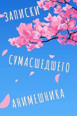 Еще больше записок сумасшедшего анимешника (СИ) - "Swfan" - Читать 📖 Читать онлайн 👀 Читаемые книги читать онлайн бесплатно 🔥 booksread-online.com