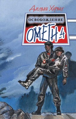 Освобождение Омеги-4 - Хорват Дилвин - Читать 📖 Читать онлайн 👀 Читаемые книги читать онлайн бесплатно 🔥 booksread-online.com