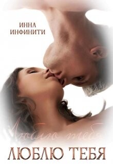 Люблю тебя (СИ) - Инфинити Инна - Читать 📖 Читать онлайн 👀 Читаемые книги читать онлайн бесплатно 🔥 booksread-online.com